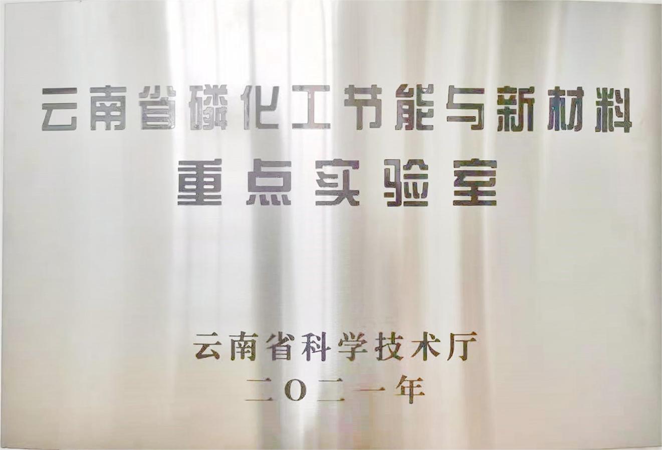 云南省磷化工節能與新材料重點實驗室